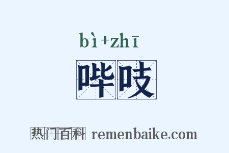 哔吱是什么意思的图片